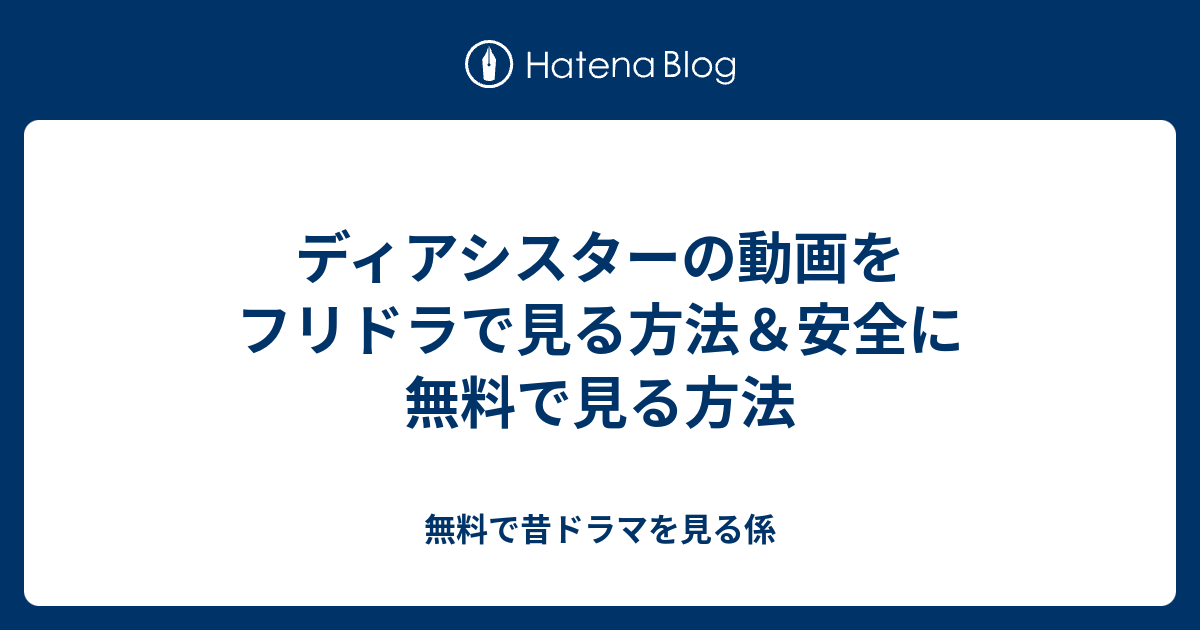 ディアシスターの動画をフリドラで見る方法 安全に無料で見る方法 無料で昔ドラマを見る係