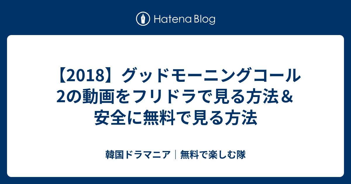 18 グッドモーニングコール2の動画をフリドラで見る方法 安全に無料で見る方法 韓国ドラマニア 無料で楽しむ隊