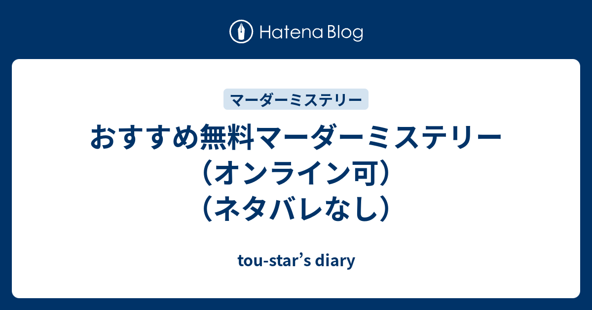 おすすめ無料マーダーミステリー オンライン可 ネタバレなし Tou Star S Diary