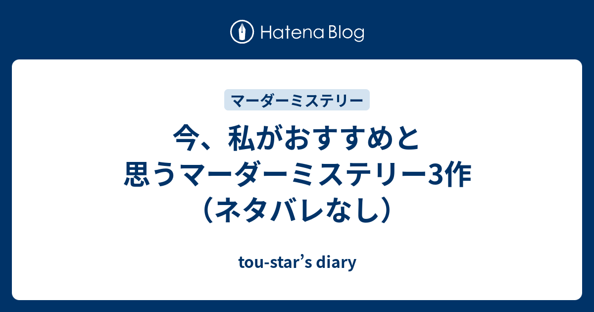 今 私がおすすめと思うマーダーミステリー3作 ネタバレなし Tou Star S Diary