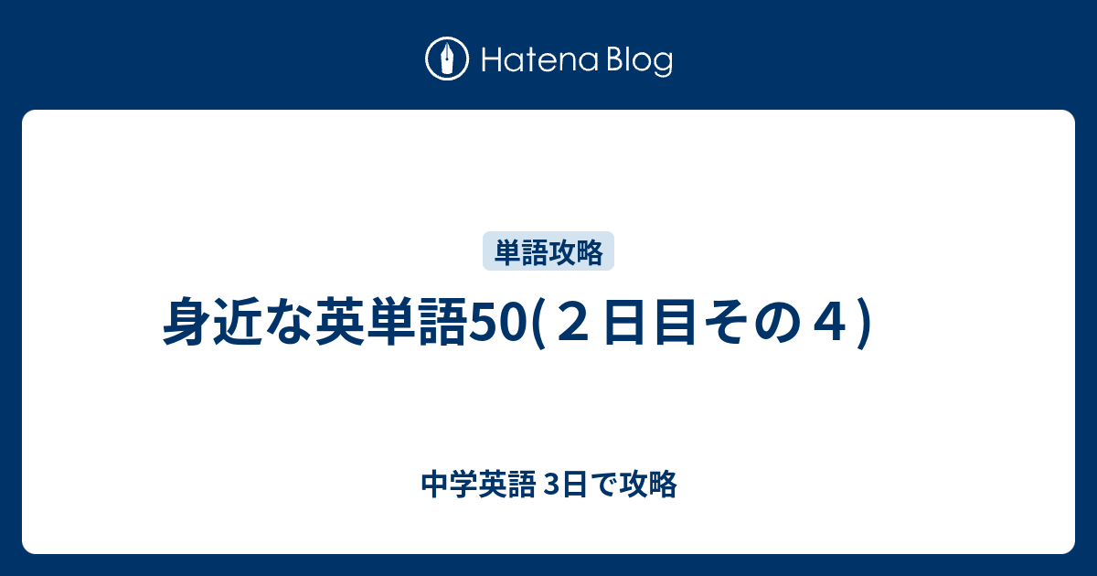 身近な英単語は覚えやすい 中学英語 3日で攻略