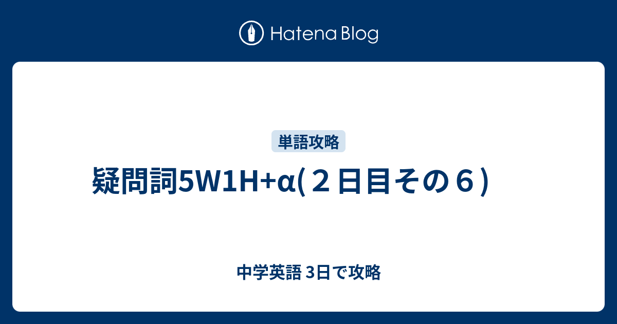 5w1hを中心に疑問詞を覚えましょう 中学英語 3日で攻略