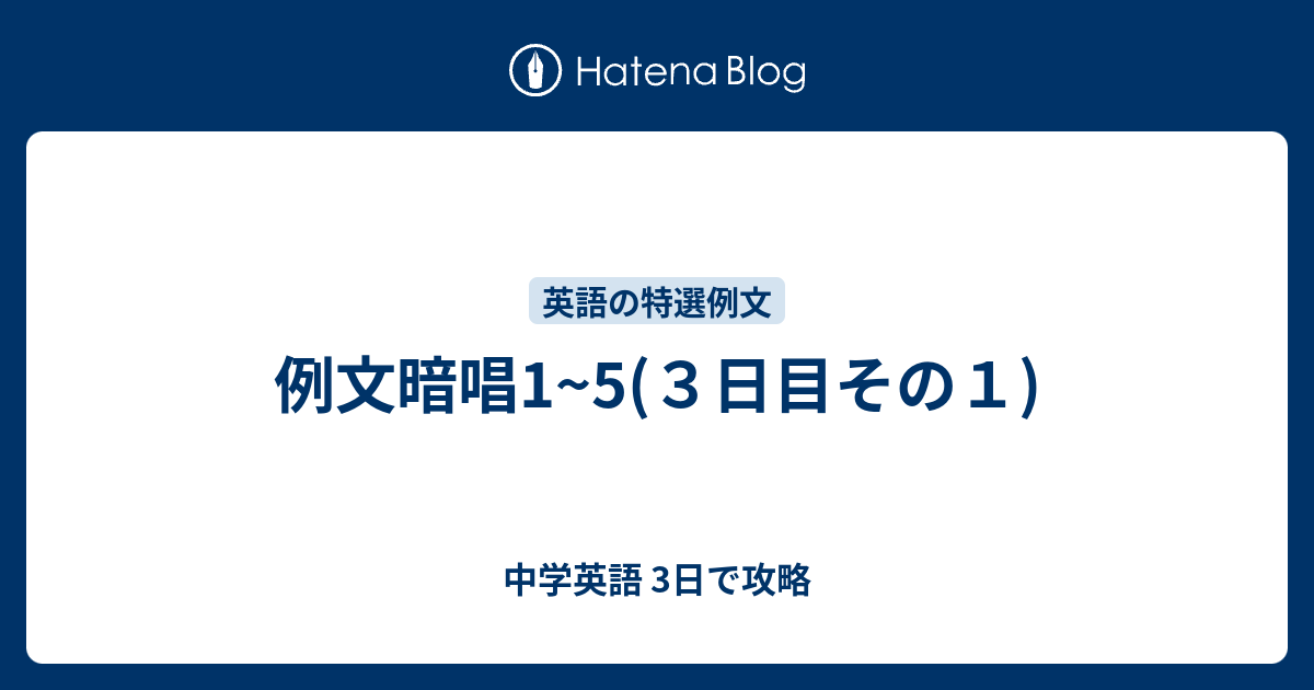 例文暗記のスタートです 中学英語 3日で攻略