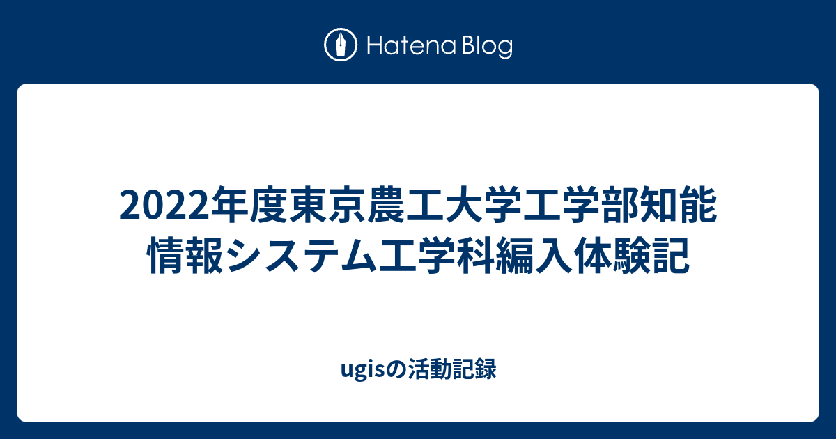 2022年度東京農工大学工学部知能情報システム工学科編入体験記 - ugis