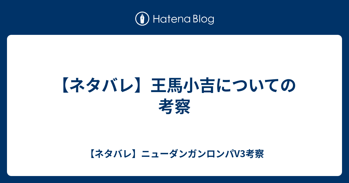 ネタバレ 王馬小吉についての考察 ネタバレ ニューダンガンロンパv3考察