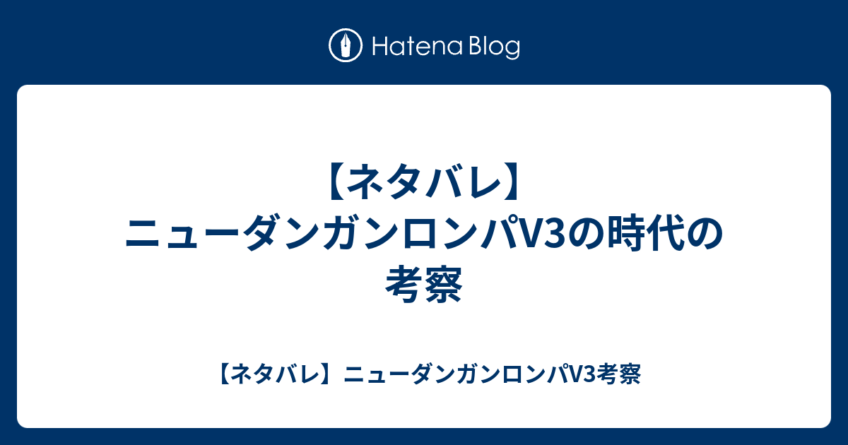 ネタバレ ニューダンガンロンパv3の時代の考察 ネタバレ ニューダンガンロンパv3考察