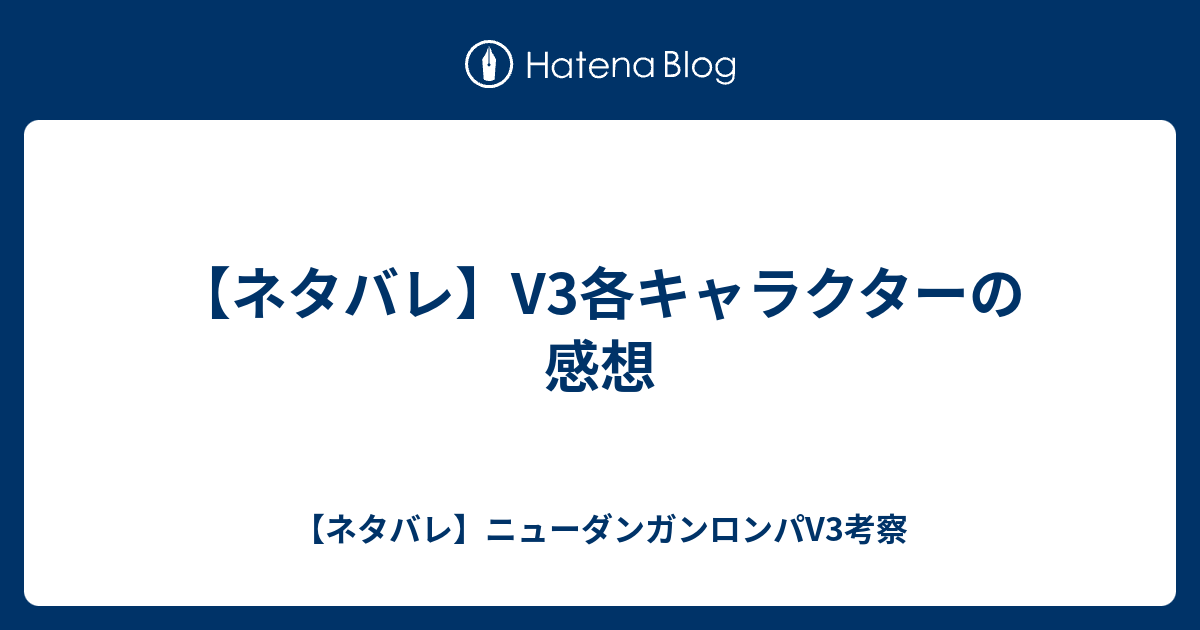 ネタバレ V3各キャラクターの感想 ネタバレ ニューダンガンロンパv3考察