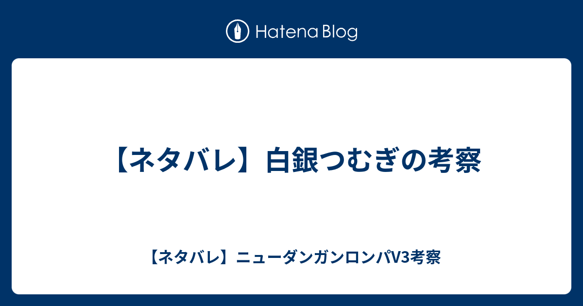 ネタバレ 白銀つむぎの考察 ネタバレ ニューダンガンロンパv3考察