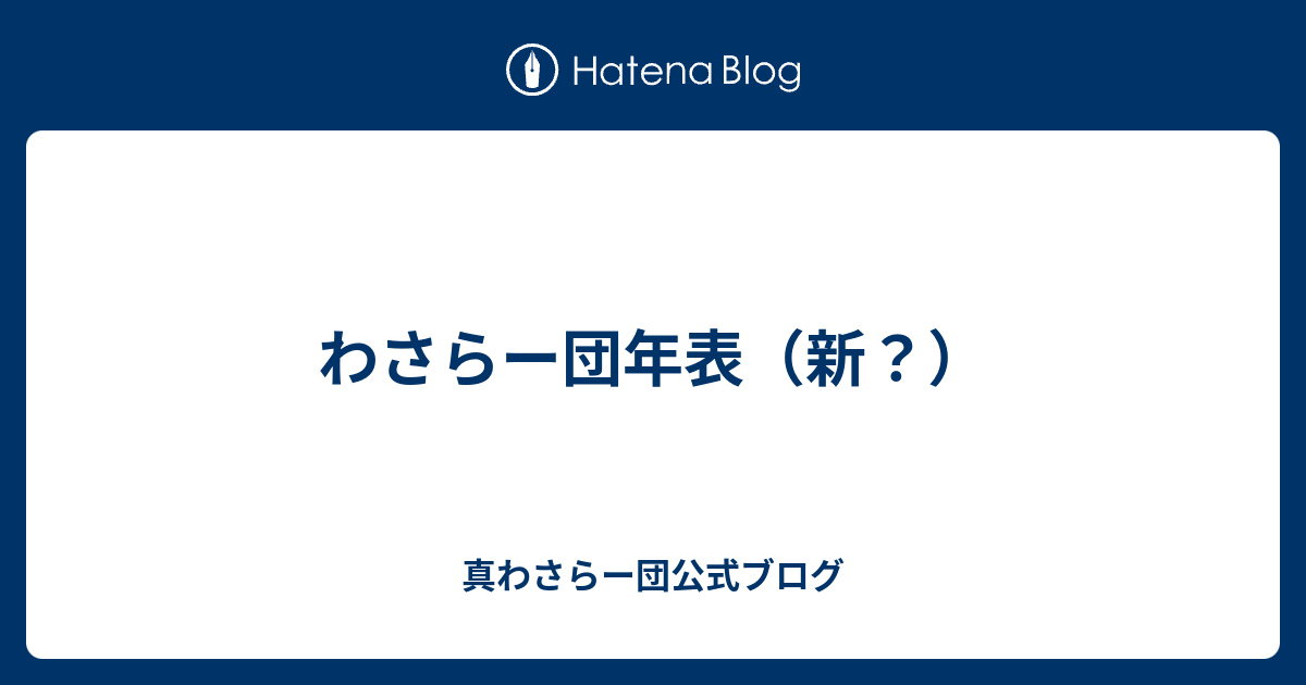 わさらー団年表 新 真わさらー団公式ブログ