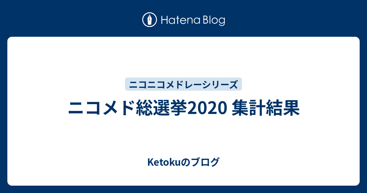 ニコメド総選挙 集計結果 Ketokuのブログ