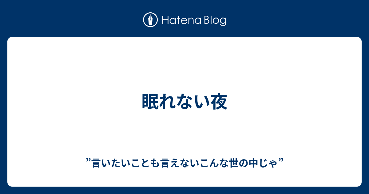 眠れない夜 言いたいことも言えないこんな世の中じゃ