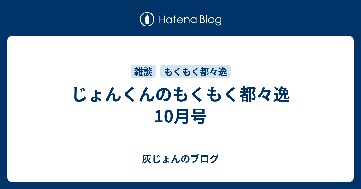 じょんくんのもくもく都々逸 10月号 灰じょんのブログ