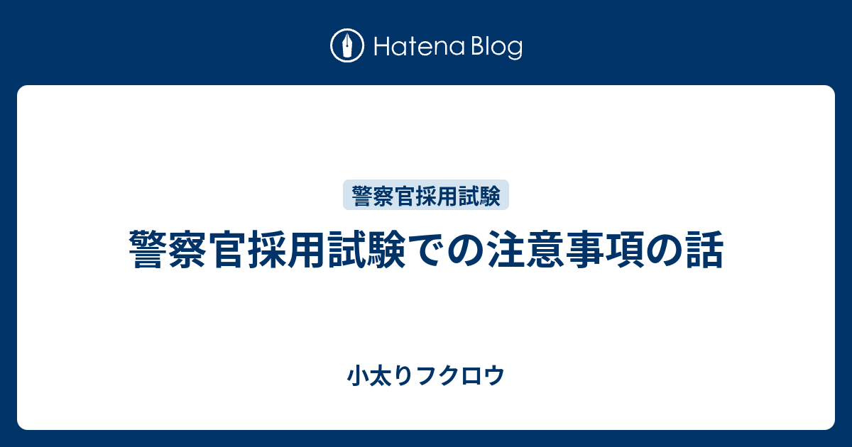 警察官採用試験での注意事項の話 警察官採用 資格 の対策を語る フクロウ