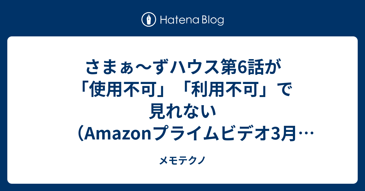 さまぁ ずハウス第6話が 使用不可 利用不可 で見れない Amazonプライムビデオ3月30日配信分 メモテクノ