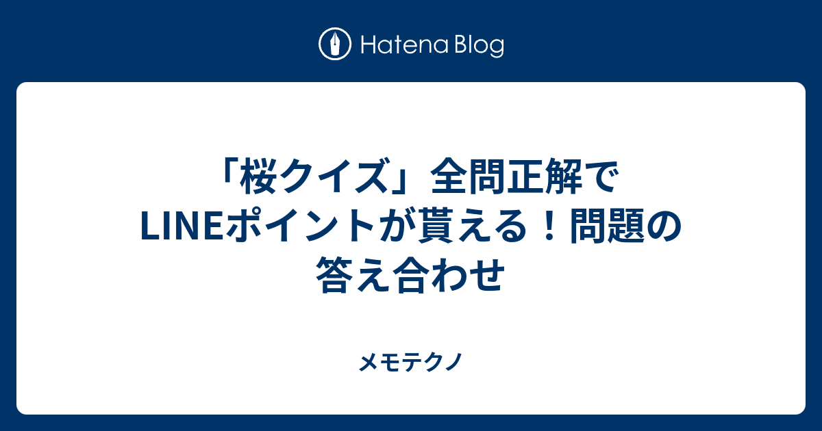 桜クイズ 全問正解でlineポイントが貰える 問題の答え合わせ メモテクノ