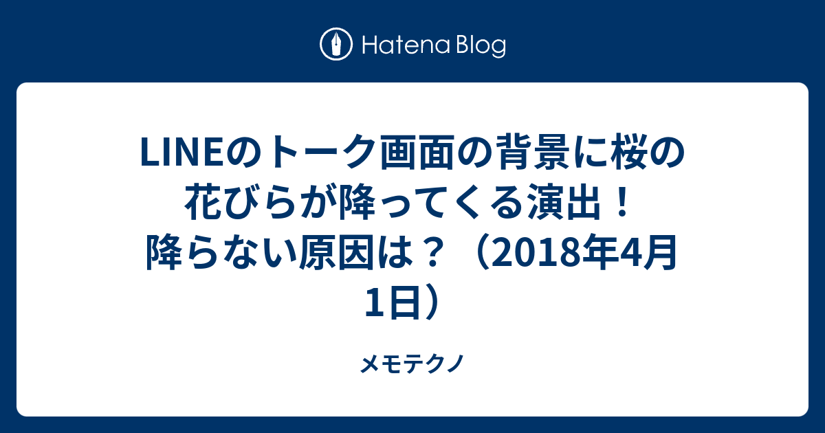 Lineのトーク画面の背景に桜の花びらが降ってくる演出 降らない原因は 18年4月1日 メモテクノ