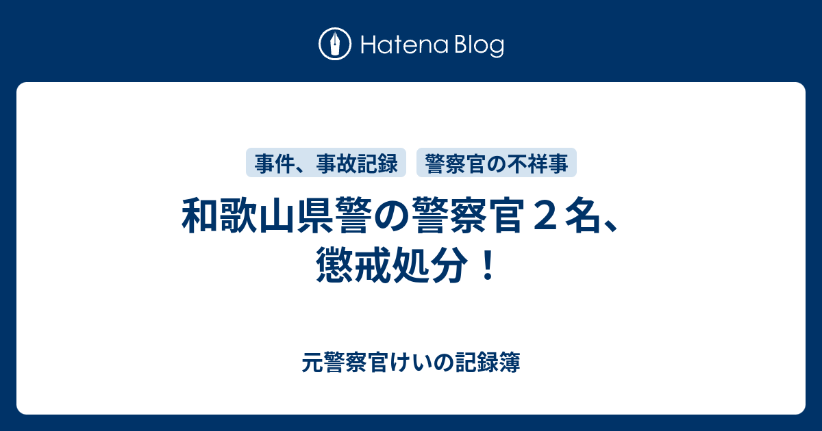 和歌山県警の警察官２名 懲戒処分 元警察官けいのブログ