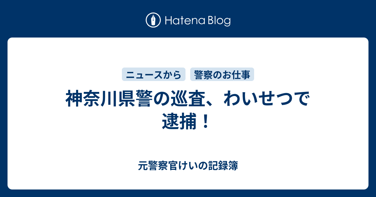 神奈川県警の巡査 わいせつで逮捕 元警察官けいのブログ