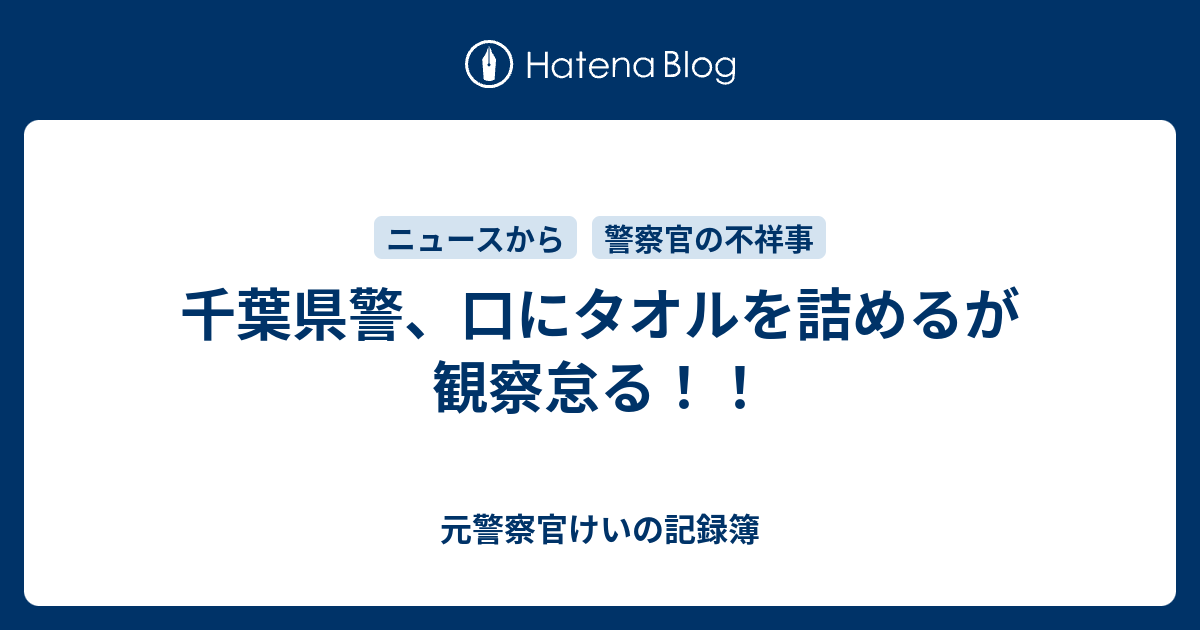 千葉県警 口にタオルを詰めるが観察怠る 元警察官けいのブログ