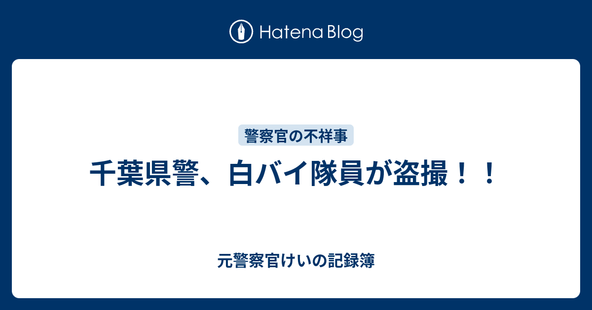 千葉県警 白バイ隊員が盗撮 元警察官けいのブログ