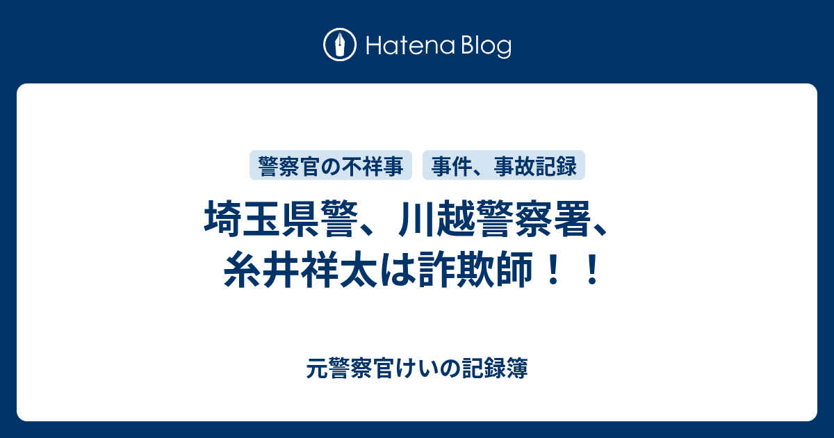 埼玉県警 川越警察署 糸井祥太は詐欺師 元警察官けいのブログ