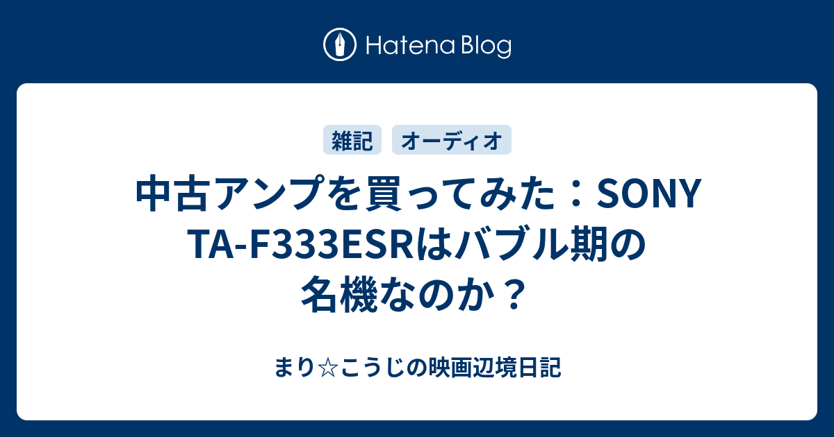 中古アンプを買ってみた：SONY TA-F333ESRはバブル期の名機なのか