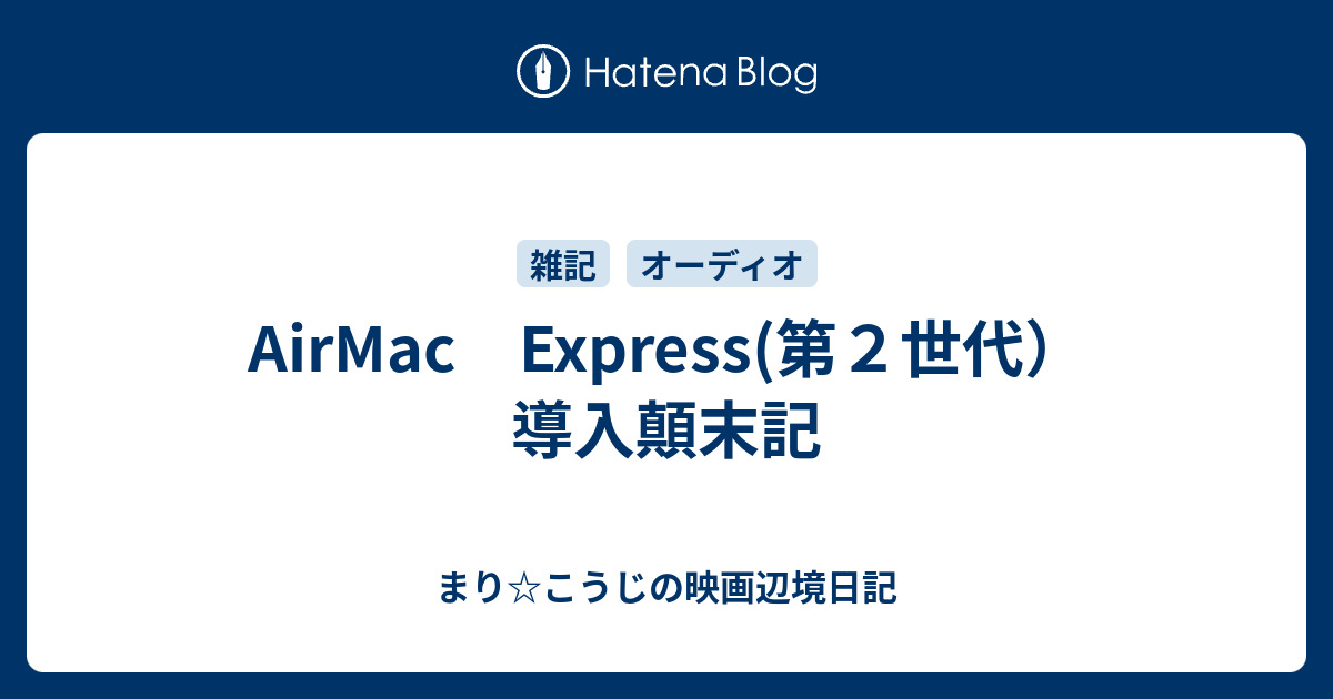 Airmac Express 第２世代 導入顛末記 まり こうじの映画辺境日記