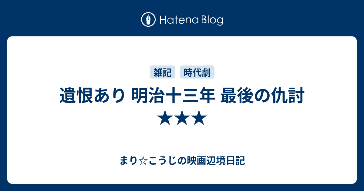 遺恨あり 明治十三年 最後の仇討 まり こうじの映画辺境日記