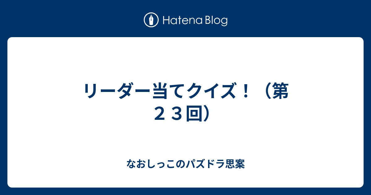 リーダー当てクイズ 第２３回 なおしっこのパズドラ思案