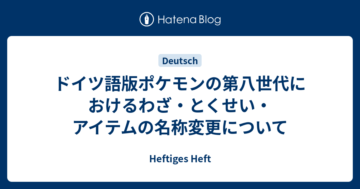 ドイツ語版ポケモンの第八世代におけるわざ とくせい アイテムの名称変更について Ein Heftiges Heft