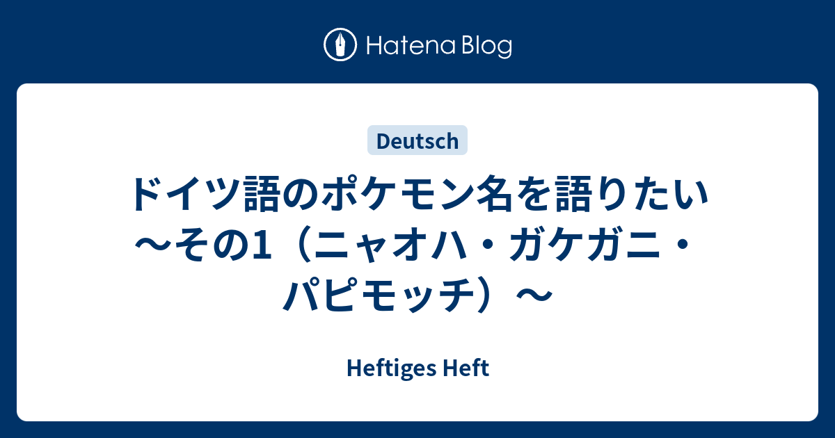 ドイツ語のポケモン名を語りたい その1 ニャオハ ガケガニ パピモッチ Ein Heftiges Heft