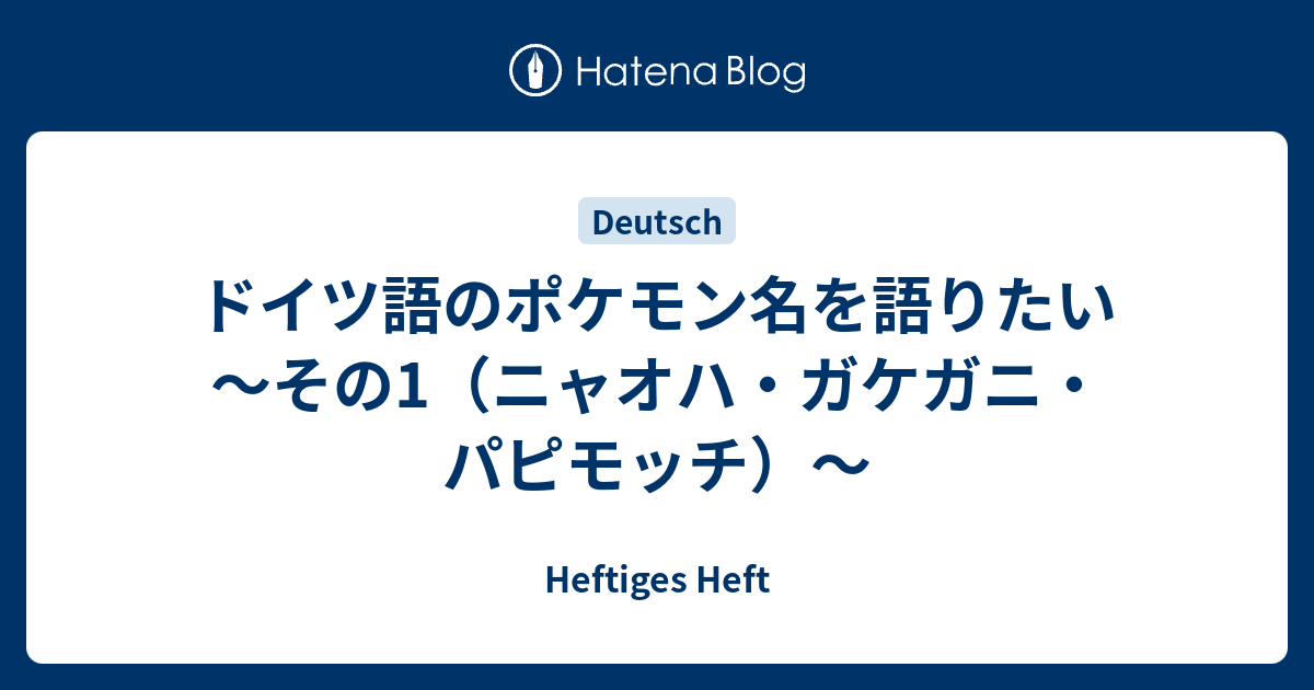 ドイツ語のポケモン名を語りたい ～その1（ニャオハ・ガケガニ