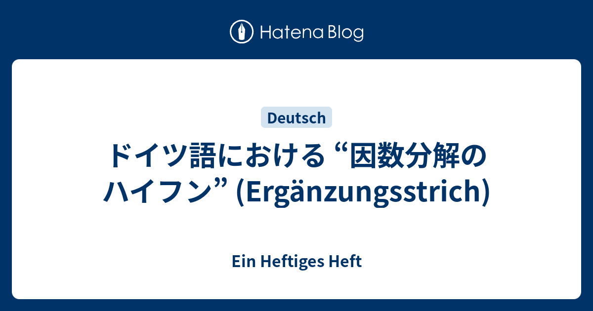 ドイツ語における “因数分解のハイフン” (Ergänzungsstrich) - Ein 