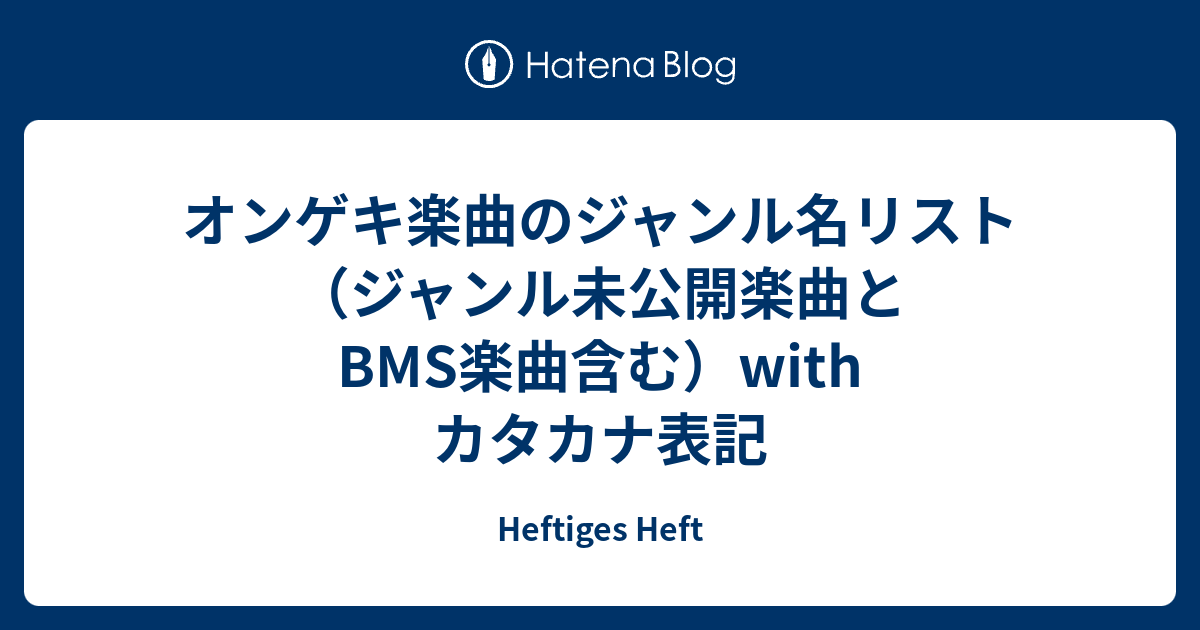 オンゲキ楽曲のジャンル名リスト（ジャンル未公開楽曲とBMS楽曲含む