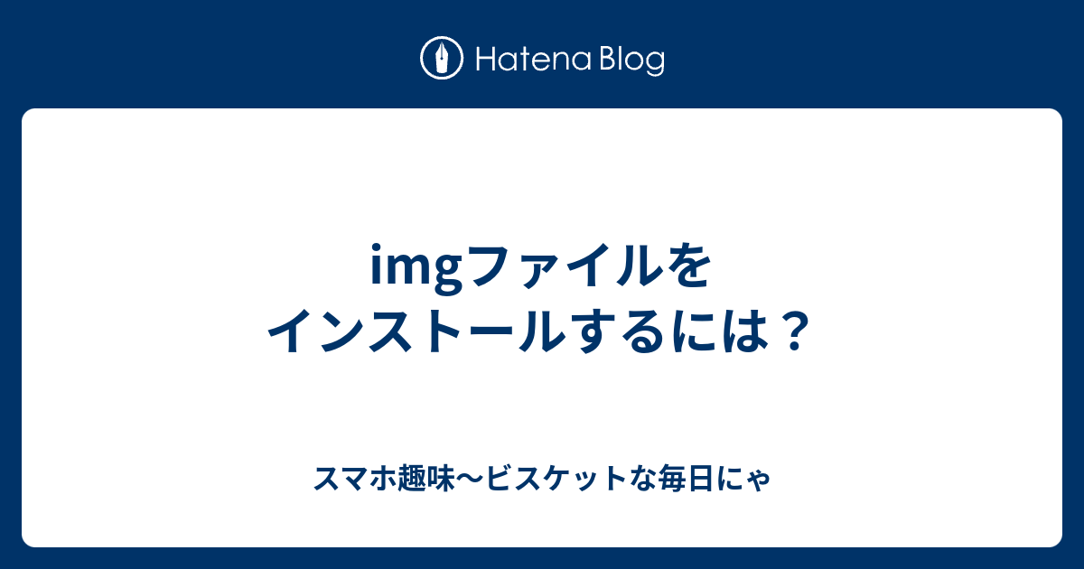 Imgファイルをインストールするには ビスケットな毎日にゃ