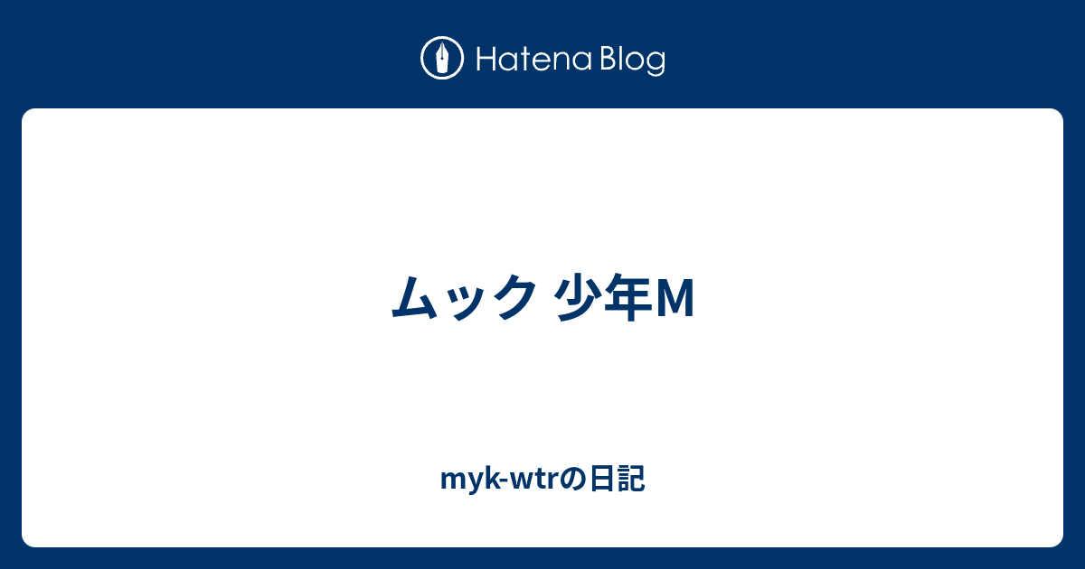 ムック 少年m Myk Wtrの日記