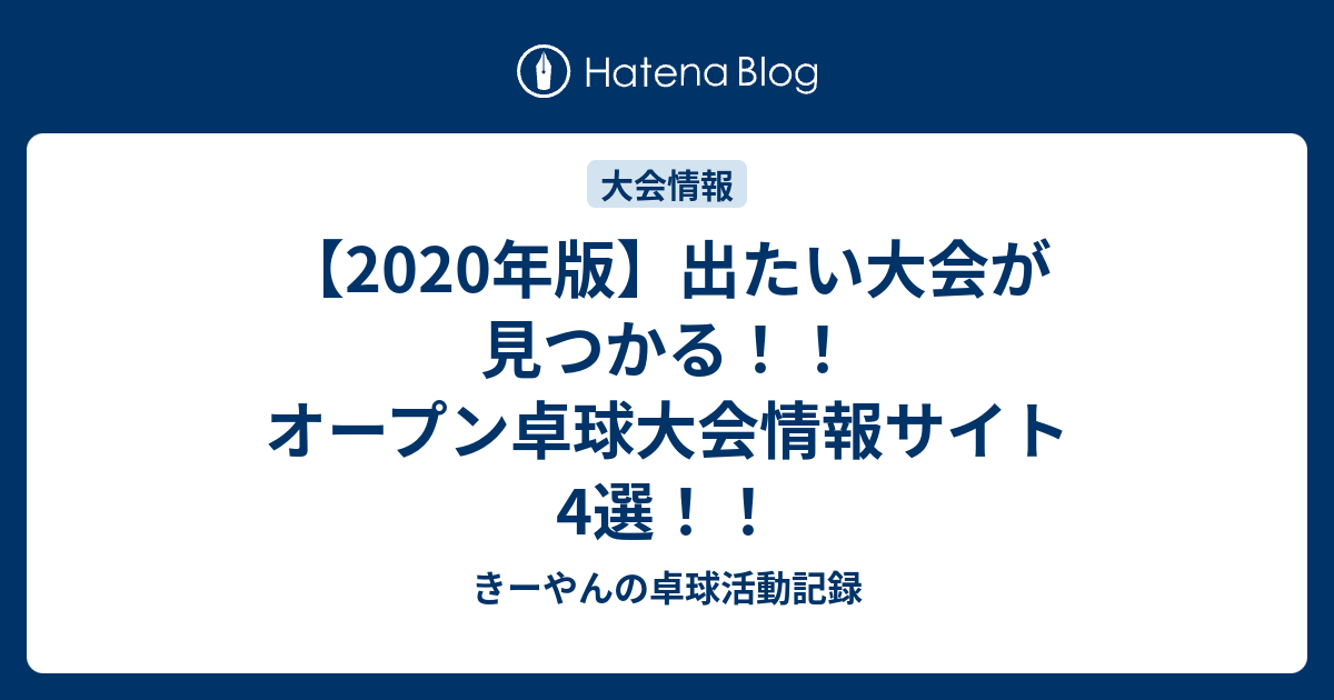 年版 出たい大会が見つかる オープン卓球大会情報サイト4選 きーやんの卓球活動記録