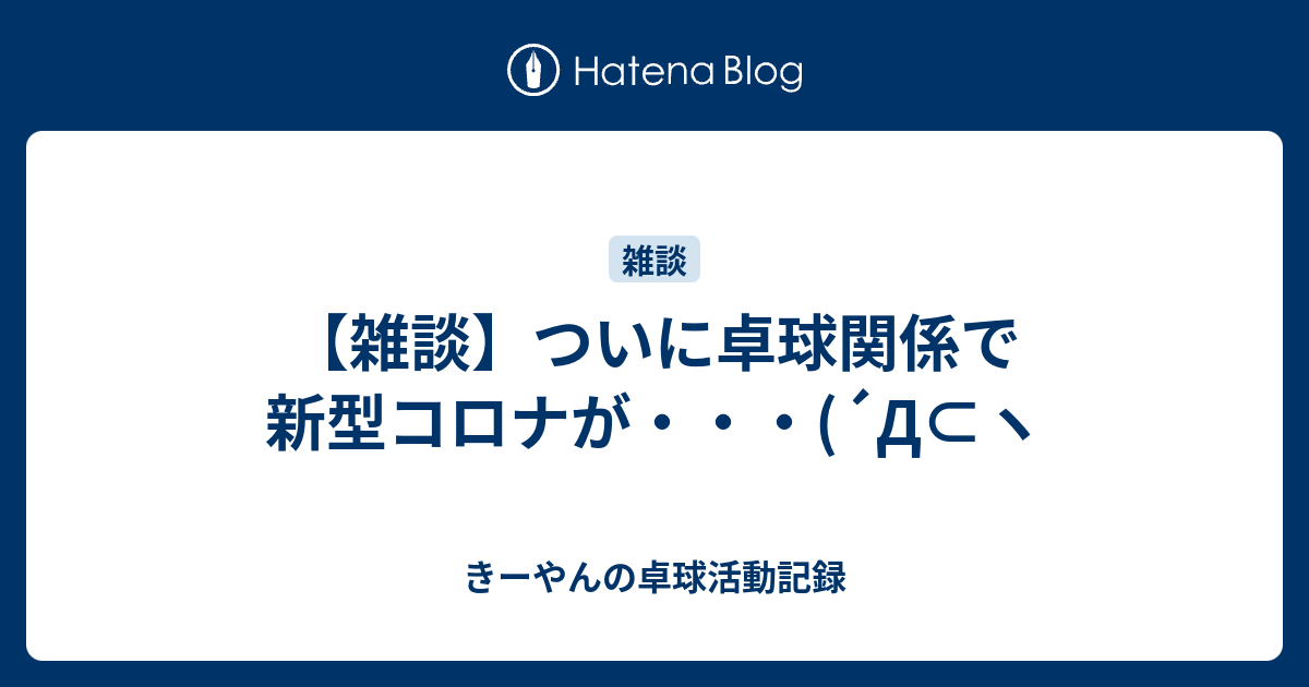 雑談 ついに卓球関係で新型コロナが D ヽ きーやんの卓球活動記録