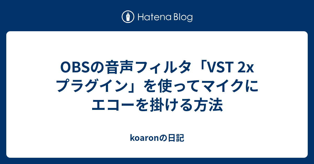 Obs Studioで無料でマイクにエコー リバーブをかける方法 Masachika Xyzのサイト