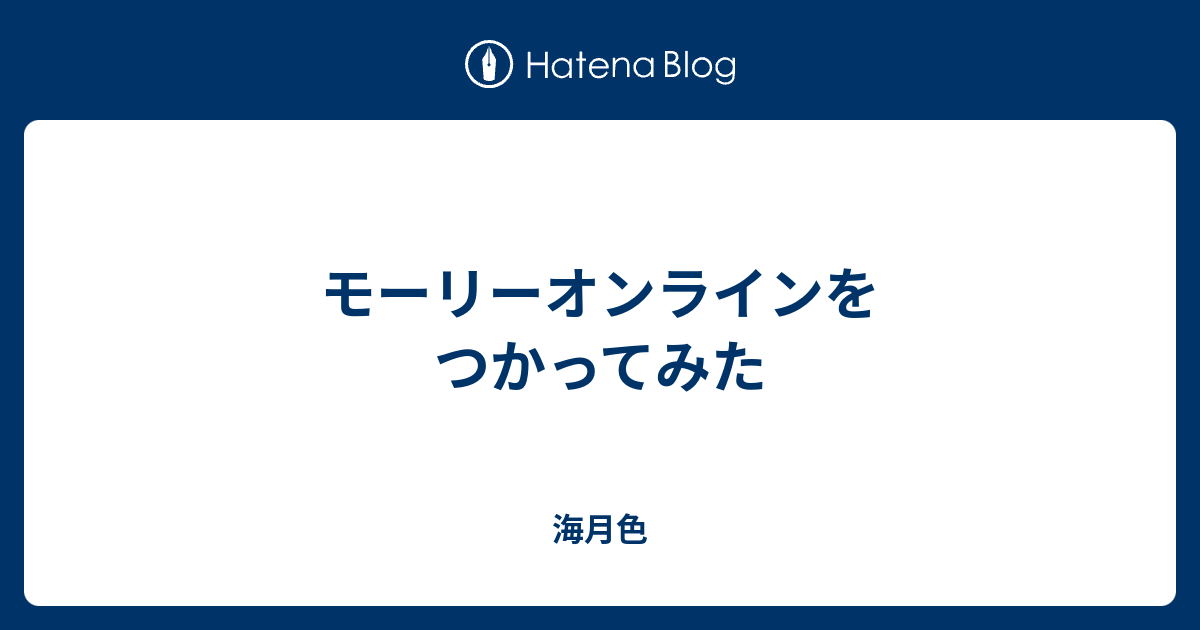 モーリーオンラインをつかってみた 海月色