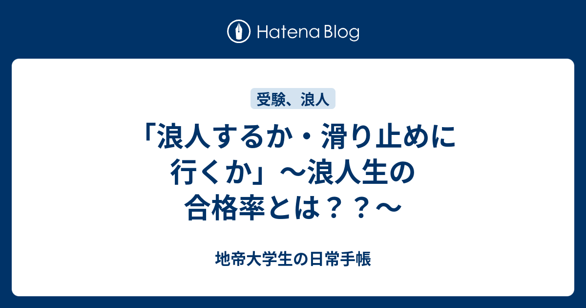 浪人するか 滑り止めに行くか 浪人生の合格率とは 地帝大学生の日常手帳