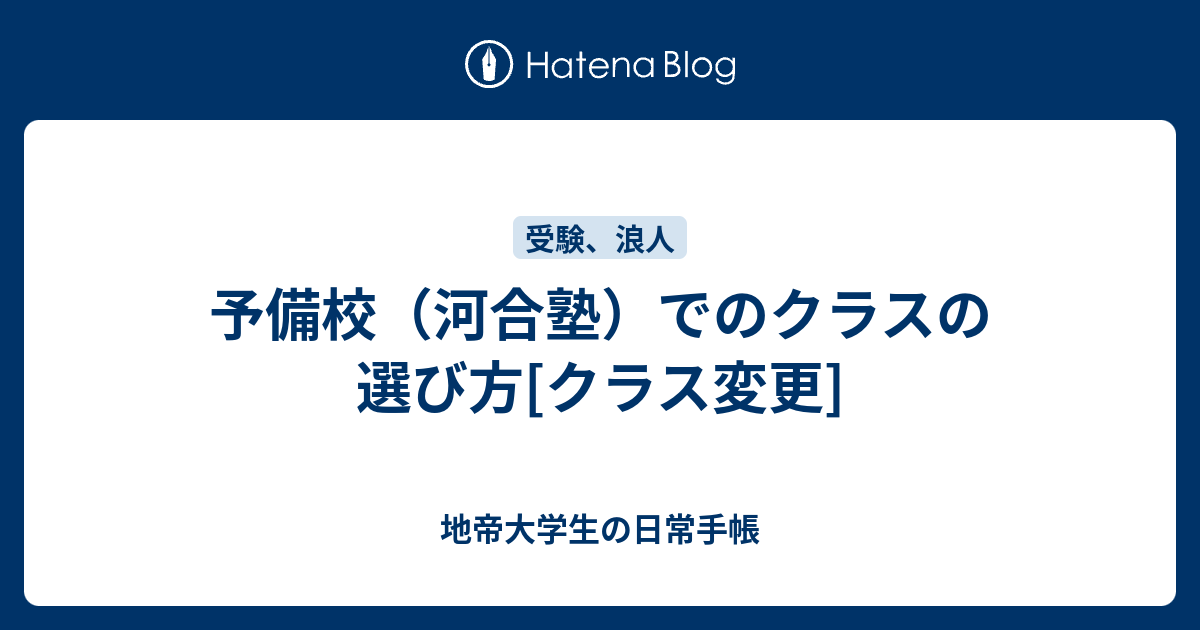 予備校 河合塾 でのクラスの選び方 クラス変更 地帝大学生の日常手帳