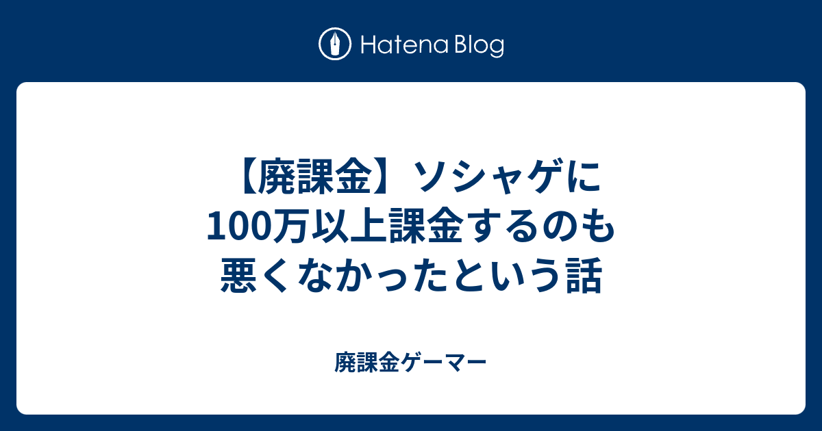 廃課金 ソシャゲに100万以上課金するのも悪くなかったという話 廃課金ゲーマー