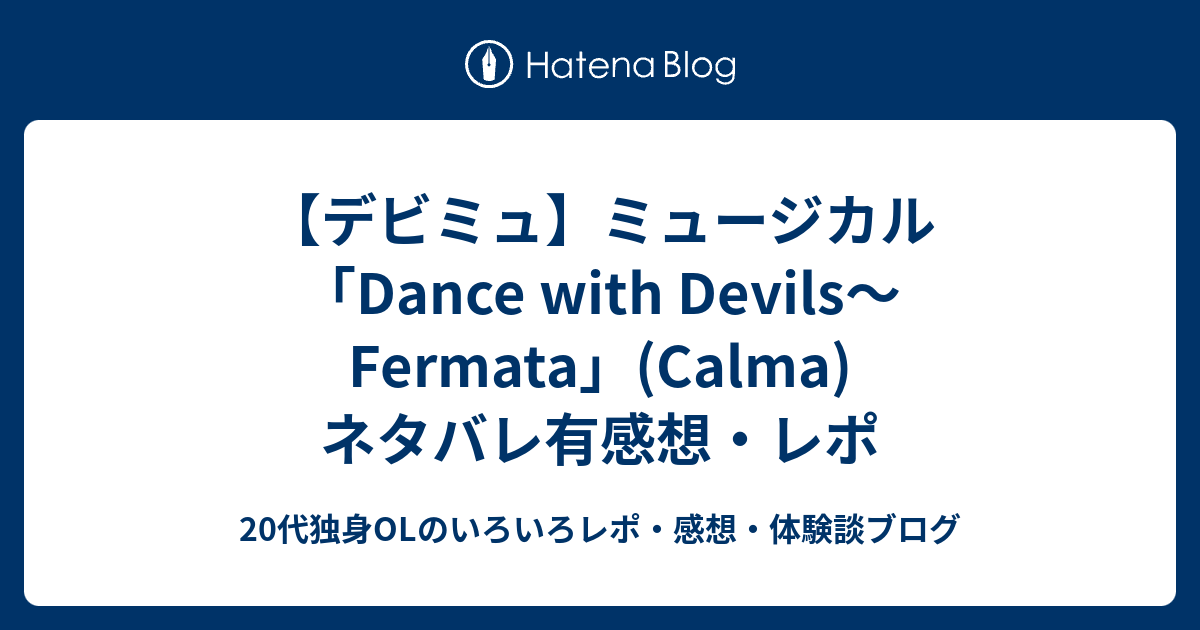 デビミュ ミュージカル Dance With Devils Fermata Calma ネタバレ有感想 レポ 代独身olのいろいろレポ 感想 体験談ブログ