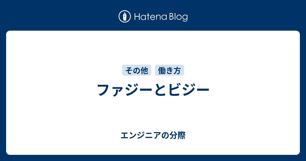 ファジーとビジー エンジニアの分際