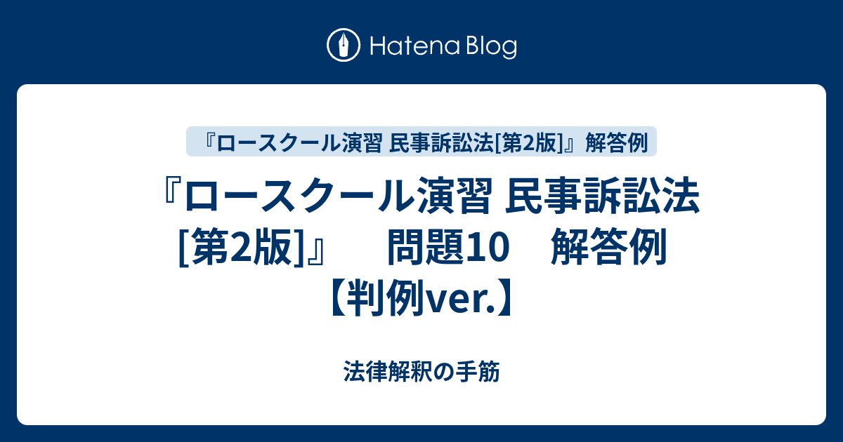 ロースクール演習 民事訴訟法[第2版]』 問題10 解答例 【判例ver