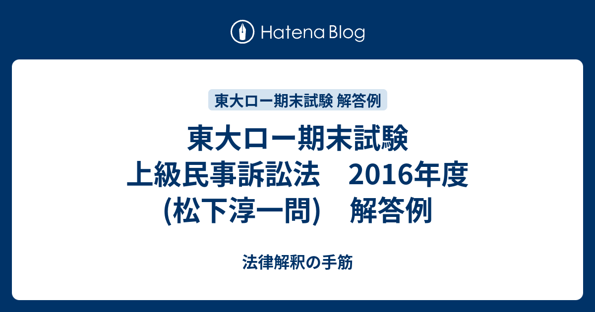 東大ロー期末試験 上級民事訴訟法 2016年度(松下淳一問) 解答例