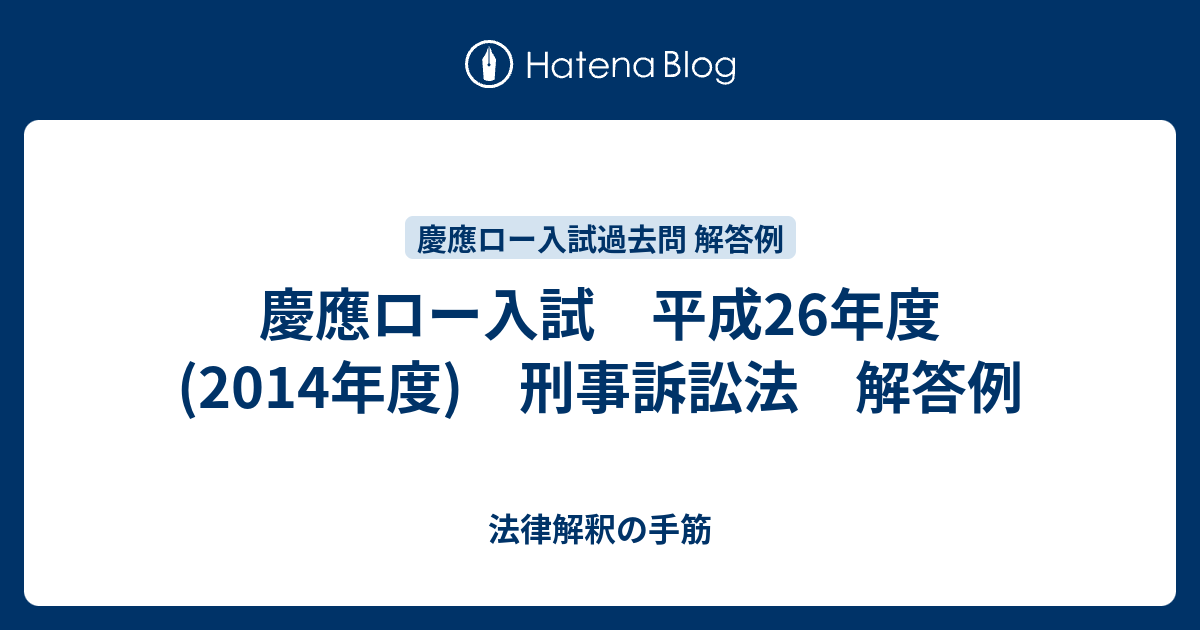 慶應ロー入試 平成26年度(2014年度) 刑事訴訟法 解答例 - 法律解釈の手筋