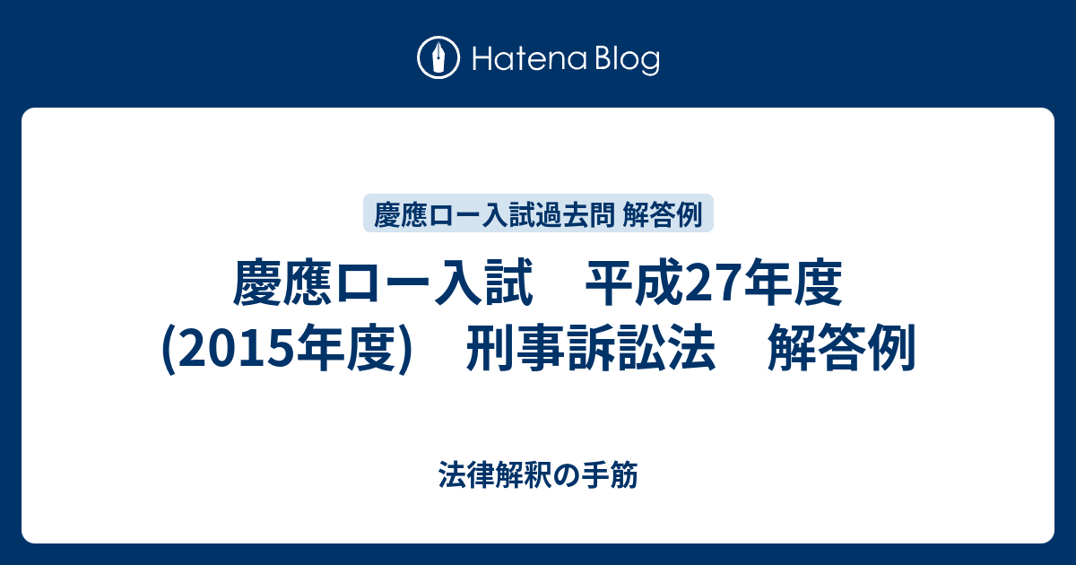 慶應ロー入試 平成27年度 15年度 刑事訴訟法 解答例 法律解釈の手筋