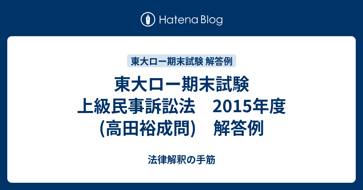 東大ロー期末試験 上級民事訴訟法 2015年度(高田裕成問) 解答例 - 法律解釈の手筋